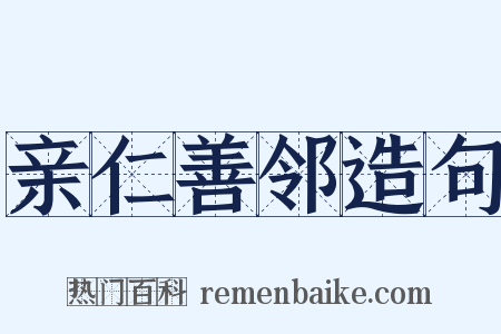 亲仁善邻造句是什么意思的图片